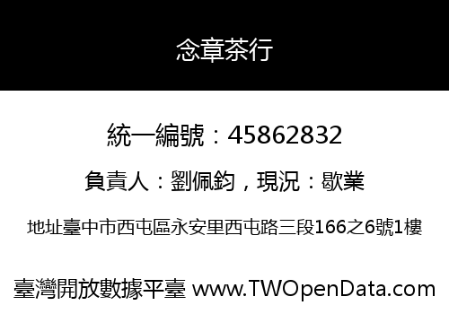 念章茶行