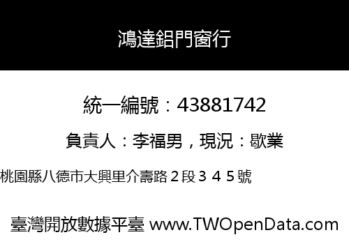 鴻達鋁門窗行