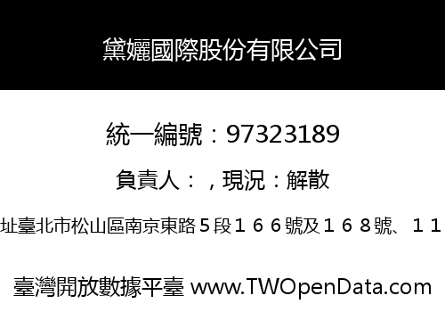 黛孋國際股份有限公司