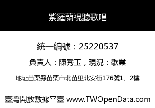 紫羅蘭視聽歌唱