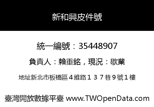 新和興皮件號