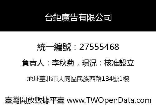 台鉅廣告有限公司