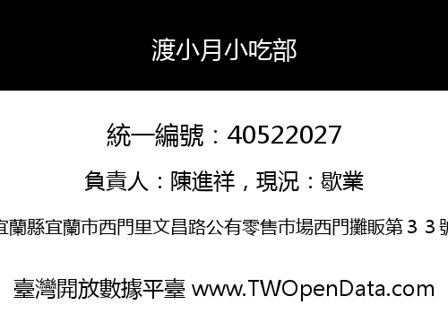 渡小月小吃部