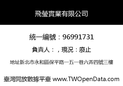 飛瑩實業有限公司
