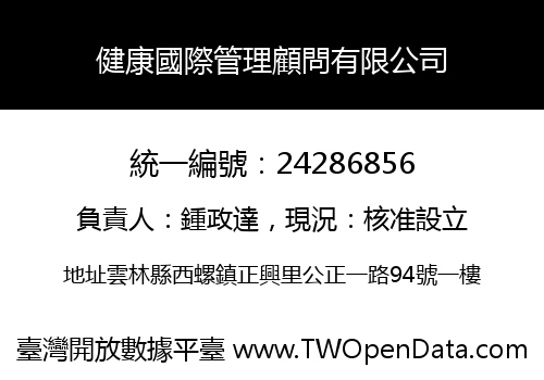 健康國際管理顧問有限公司