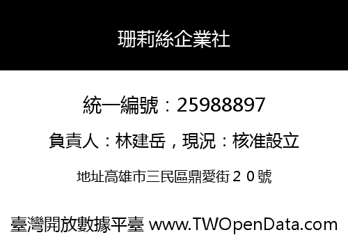 珊莉絲企業社