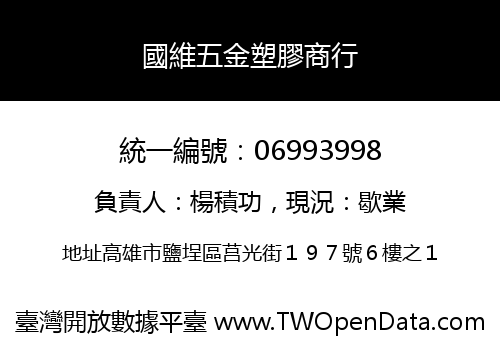 國維五金塑膠商行