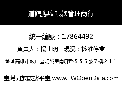 道館應收帳款管理商行