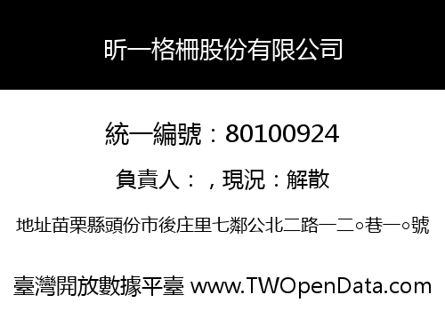 昕一格柵股份有限公司