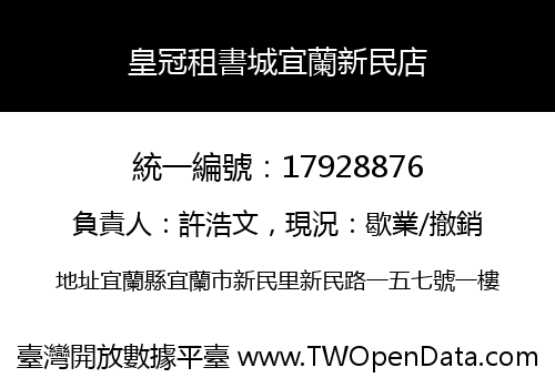 皇冠租書城宜蘭新民店