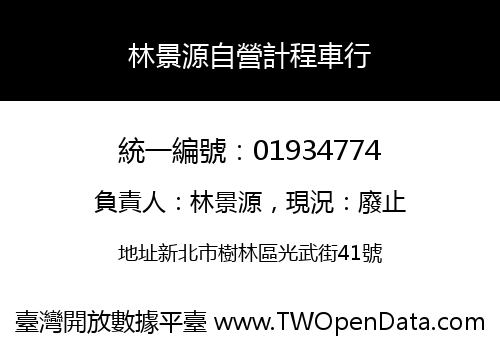 林景源自營計程車行