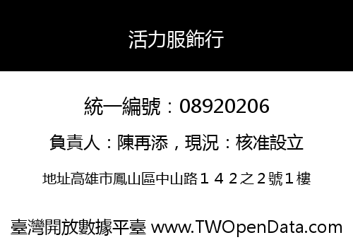 活力服飾行