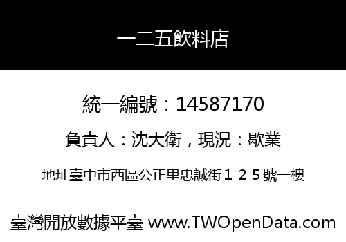 一二五飲料店