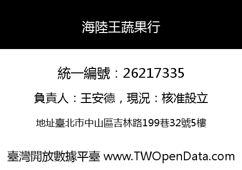 海陸王蔬果行