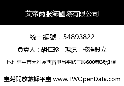 艾帝爾服飾國際有限公司