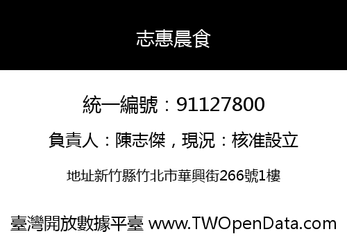 志惠晨食
