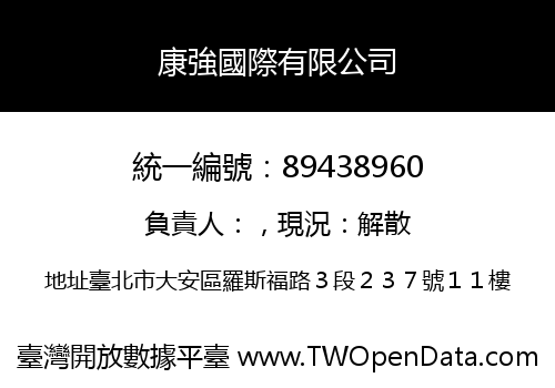 康強國際有限公司