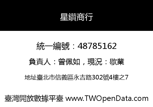 星鑽商行