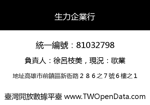 生力企業行