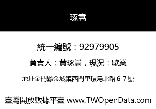 琢嵩