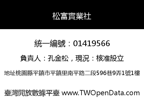 松富實業社