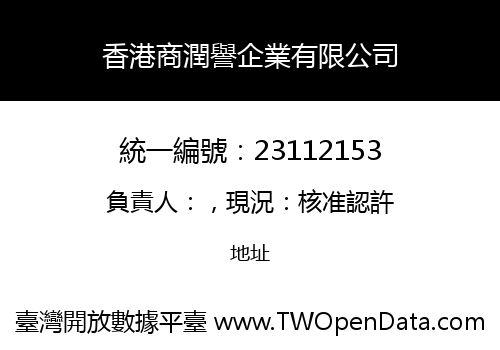 香港商潤譽企業有限公司