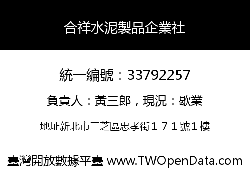 合祥水泥製品企業社
