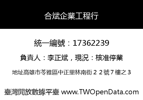 合斌企業工程行