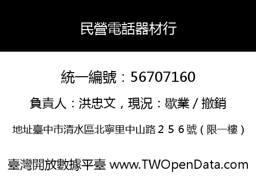 民營電話器材行