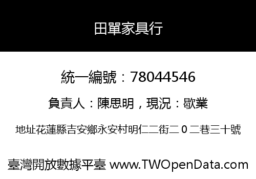 田單家具行