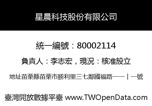 星晨科技股份有限公司