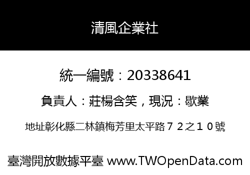 清風企業社