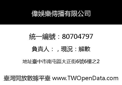 偉娛樂傳播有限公司