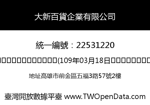 大新百貨企業有限公司