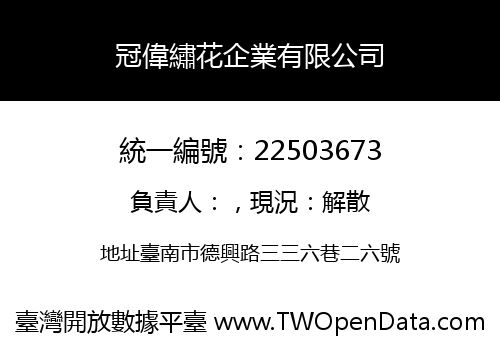 冠偉繡花企業有限公司