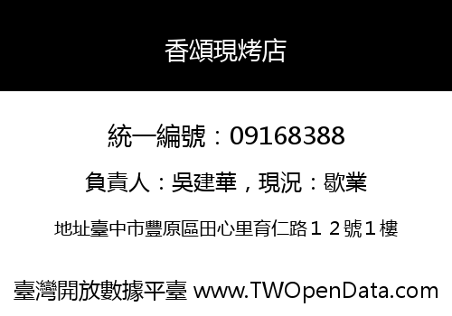 香頌現烤店