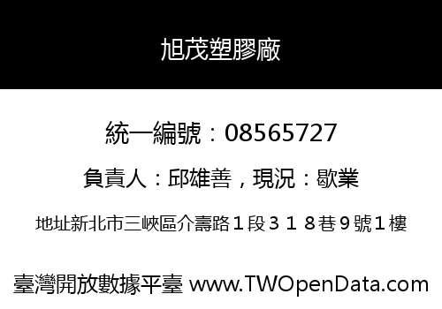 旭茂塑膠廠