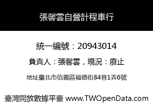 張馨雲自營計程車行