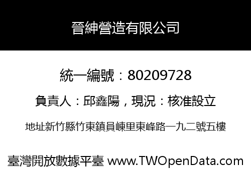 晉紳營造有限公司