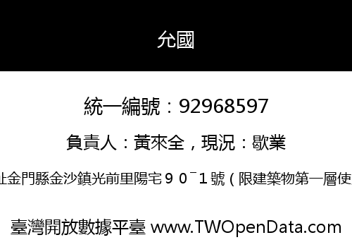 允國