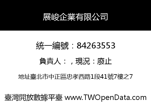 展峻企業有限公司