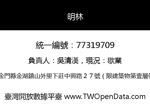 明林