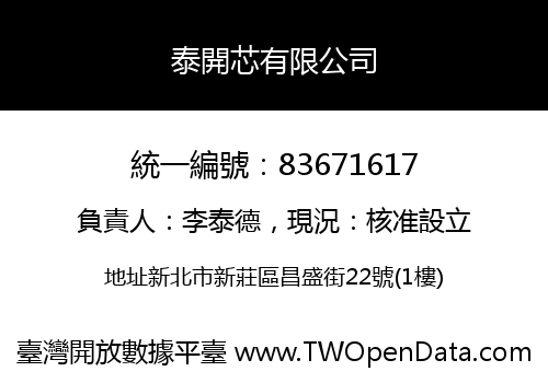 泰開芯有限公司