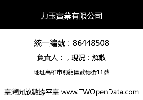 力玉實業有限公司