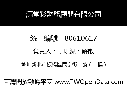 滿堂彩財務顧問有限公司