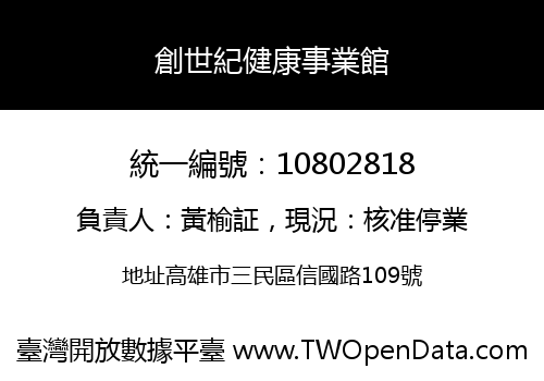創世紀健康事業館