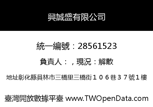 興誠盛有限公司