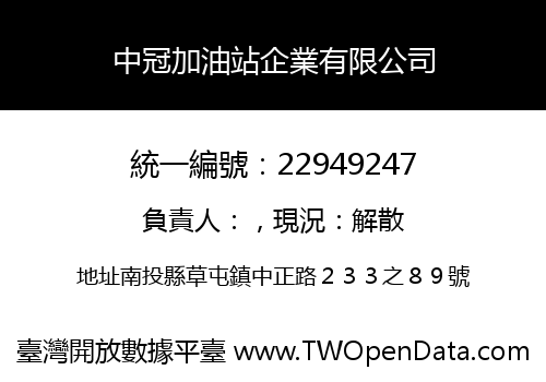 中冠加油站企業有限公司