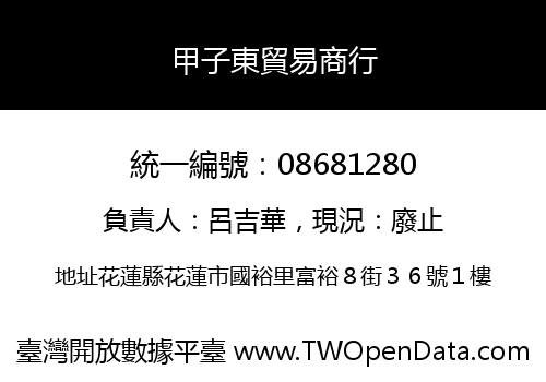 甲子東貿易商行