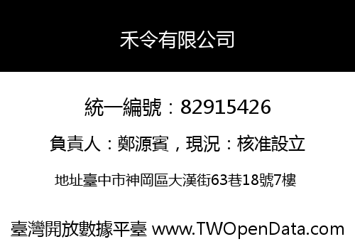 禾令有限公司